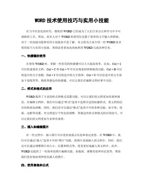 WORD技术使用技巧与实用小技能