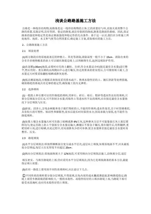 浅谈公路路基施工方法