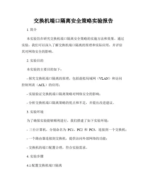 交换机端口隔离安全策略实验报告