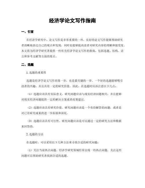 经济学论文写作指南