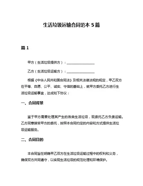 生活垃圾运输合同范本5篇