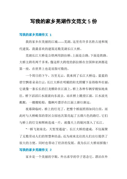 写我的家乡芜湖作文范文5份