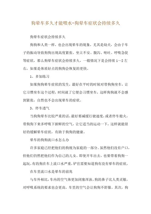 狗晕车多久才能喂水-狗晕车症状会持续多久