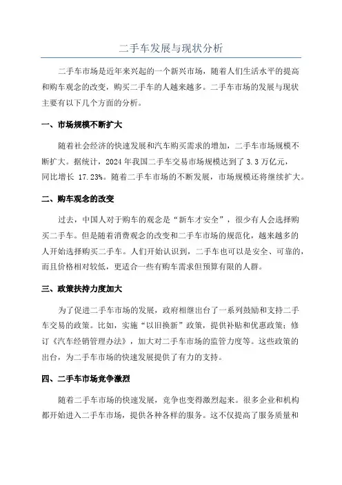 二手车发展与现状分析