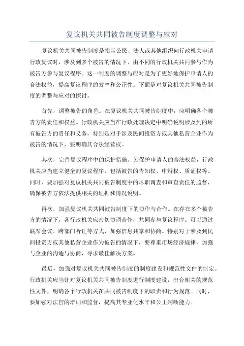 复议机关共同被告制度调整与应对