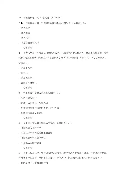远程川大刑法学101616秋在线作业1