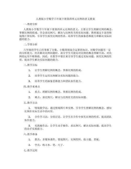 人教版小学数学六年级下册第四单元比例的意义教案