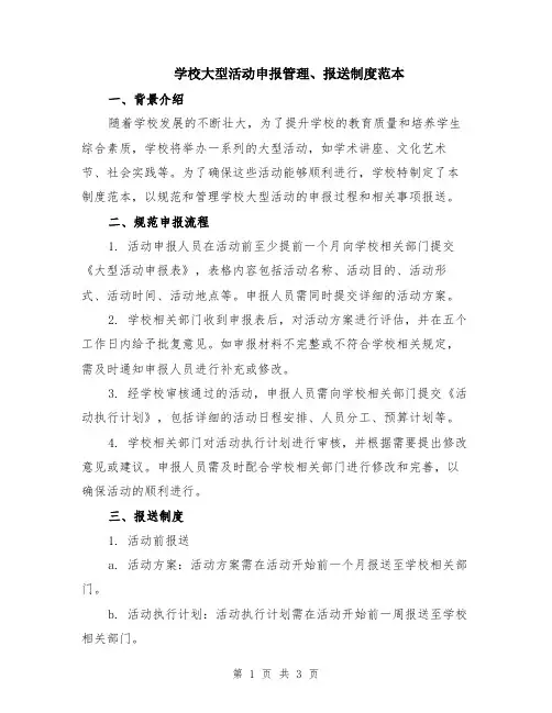 学校大型活动申报管理、报送制度范本