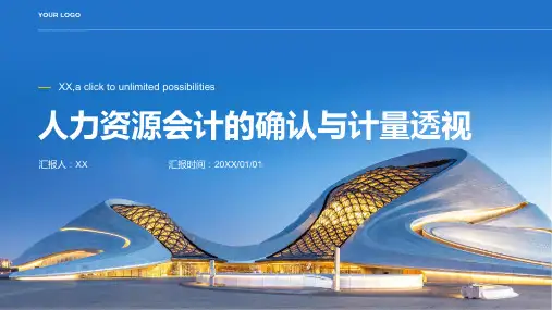 人力资源会计的确认与计量透视
