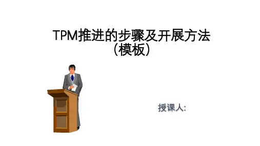 TPM推进的步骤及开展方法(模板)