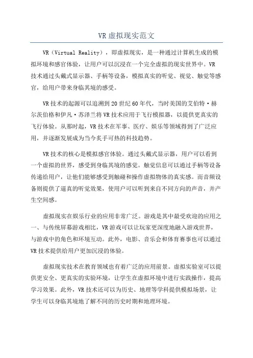 VR虚拟现实范文