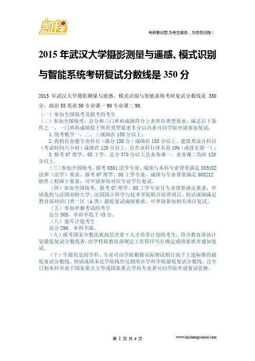 2015年武汉大学摄影测量与遥感、模式识别与智能系统复试分数线是350分