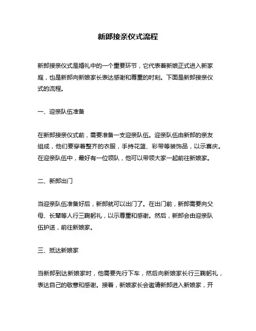 新郎接亲仪式流程