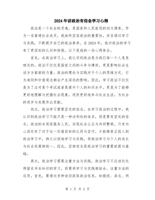 2024年讲政治有信念学习心得