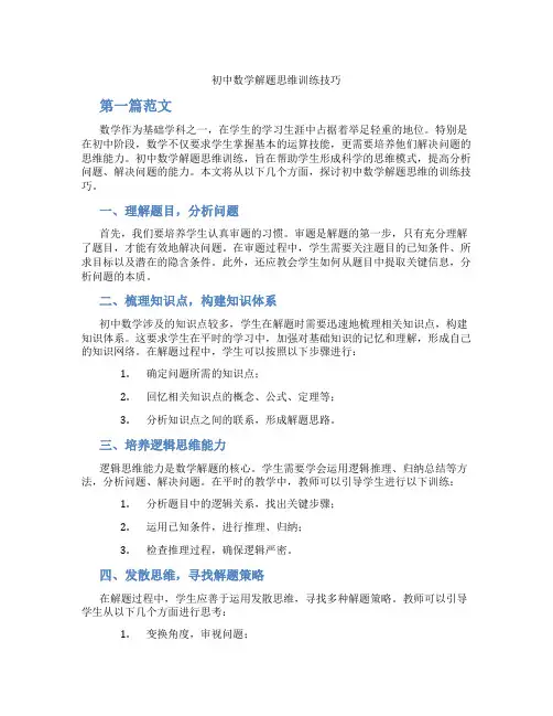 初中数学解题思维训练技巧(含学习方法技巧、例题示范教学方法)
