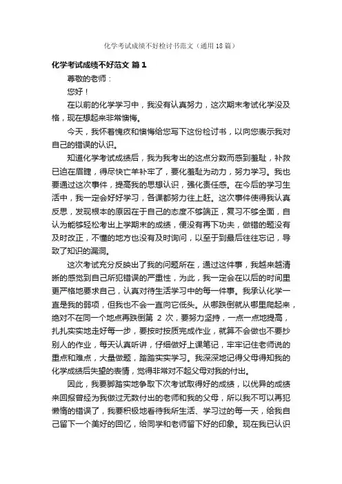 化学考试成绩不好检讨书范文（通用18篇）