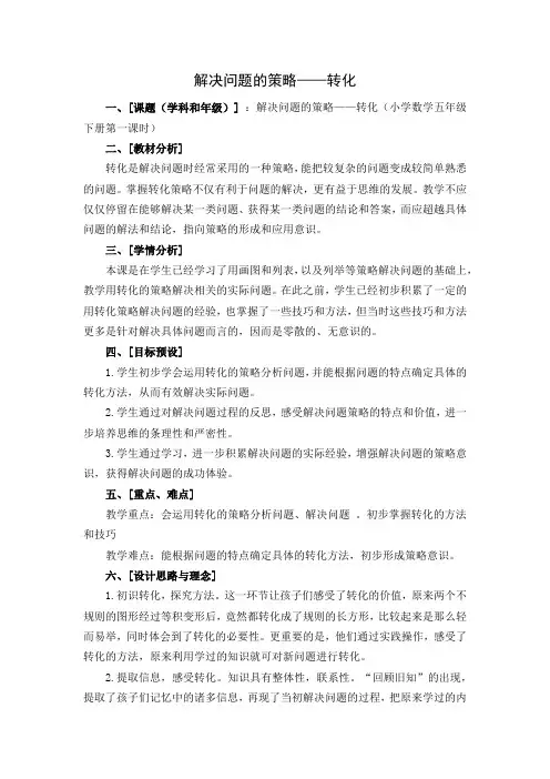 苏教版五年级数学下册《解决问题的策略——转化》教案(市级公开课)