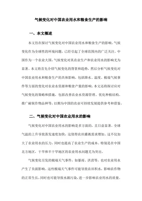 气候变化对中国农业用水和粮食生产的影响