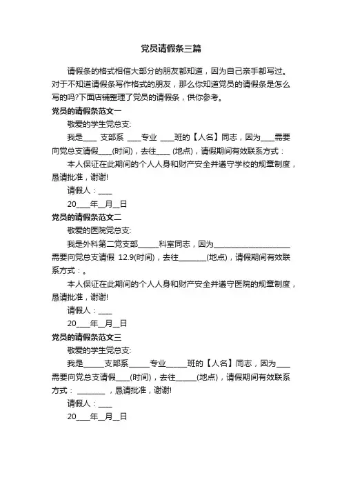 党员请假条三篇