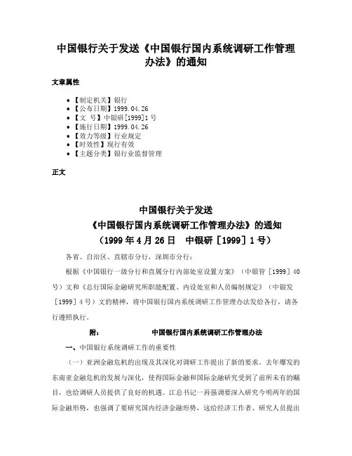 中国银行关于发送《中国银行国内系统调研工作管理办法》的通知