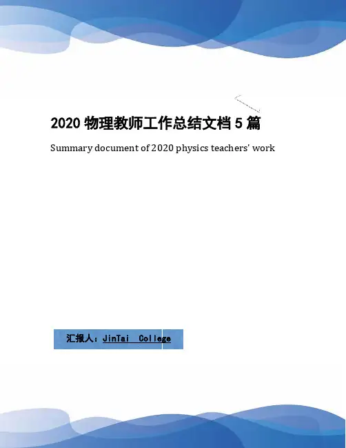 2020物理教师工作总结文档5篇