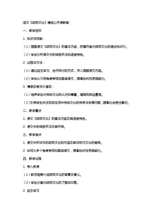 语文《胡同文化》公开课教案