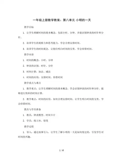 一年级上册数学教案 第八单元 小明的一天 北师大版