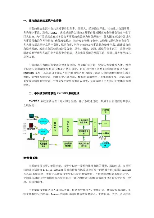 中兴通讯城市应急联动系统方案