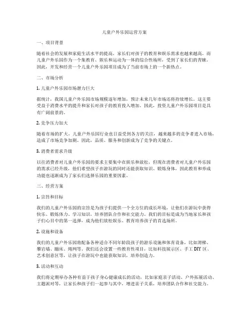 儿童户外乐园运营方案
