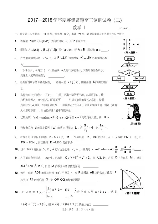 江苏省苏锡常镇2018届高三5月调研(二模)数学(文)试题(WORD版)