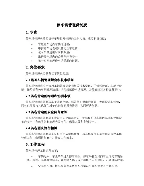 停车场管理员制度