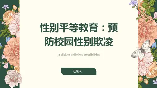 性别平等教育：预防校园性别欺凌