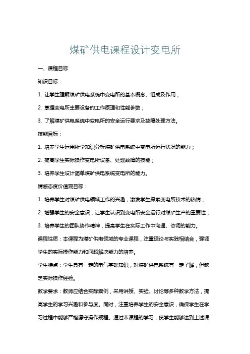 煤矿供电课程设计变电所