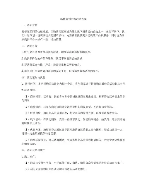 场地策划团购活动方案