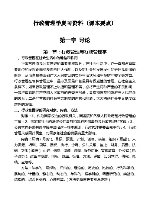 行政管理学复习资料(课本要点)