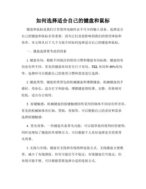 如何选择适合自己的键盘和鼠标