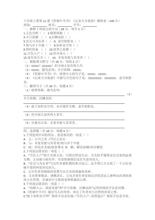 八年级上册第11课《答谢中书书》《记承天寺夜游》测验卷(100分)(含答案)