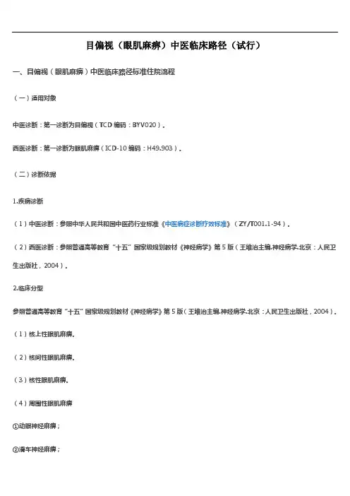 目偏视(眼肌麻痹)中医临床路径(试行)