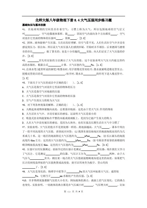 北师大版八年级物理下册第八章压强与浮力8.4大气压强同步练习题(附答案)