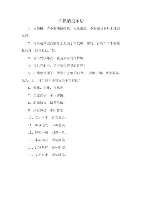 不摸墙提示语