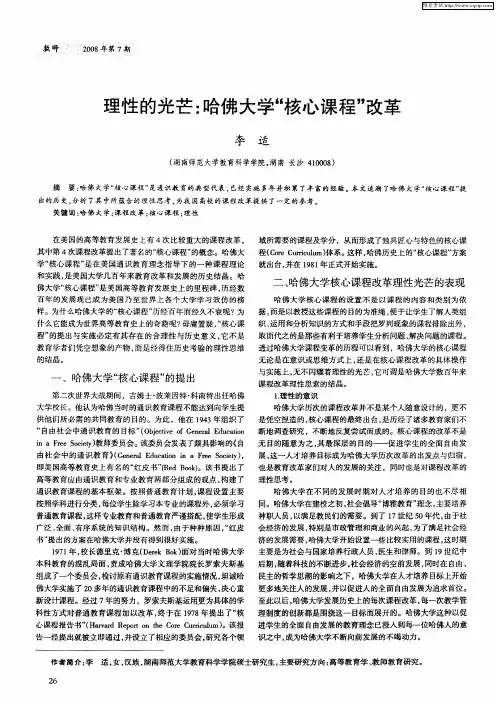 理性的光芒：哈佛大学“核心课程”改革
