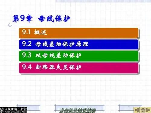 第9章  母线保护