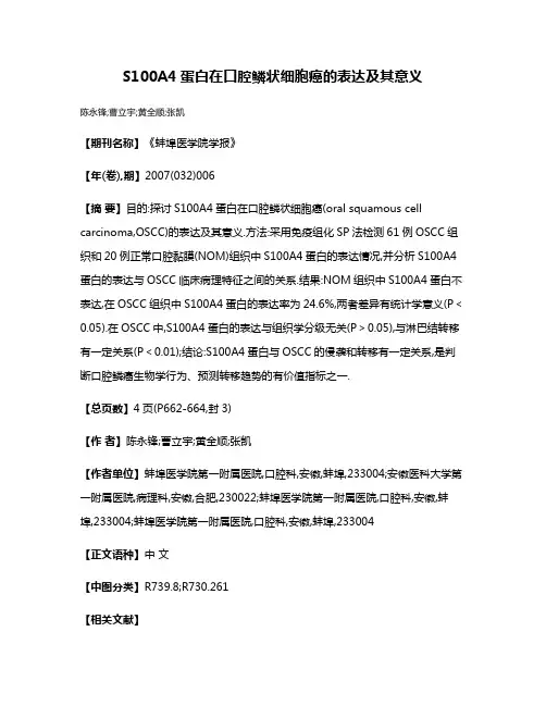 S100A4蛋白在口腔鳞状细胞癌的表达及其意义