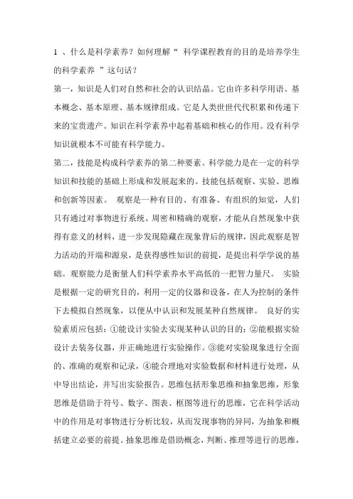 什么是科学素养