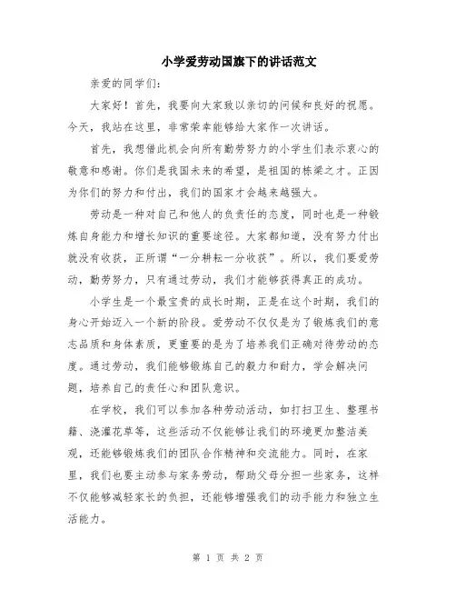 小学爱劳动国旗下的讲话范文