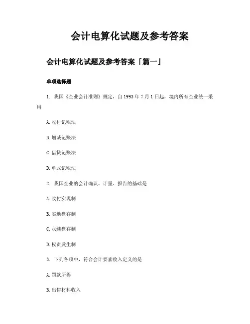 会计电算化试题及参考答案