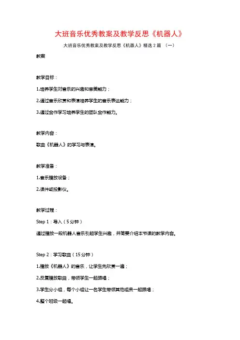 大班音乐优秀教案及教学反思《机器人》2篇