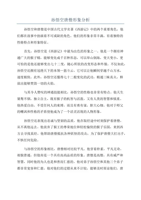 孙悟空唐僧形象分析