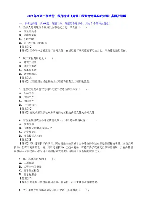 2019年江西二级造价工程师考试《建设工程造价管理基础知识》真题及详解