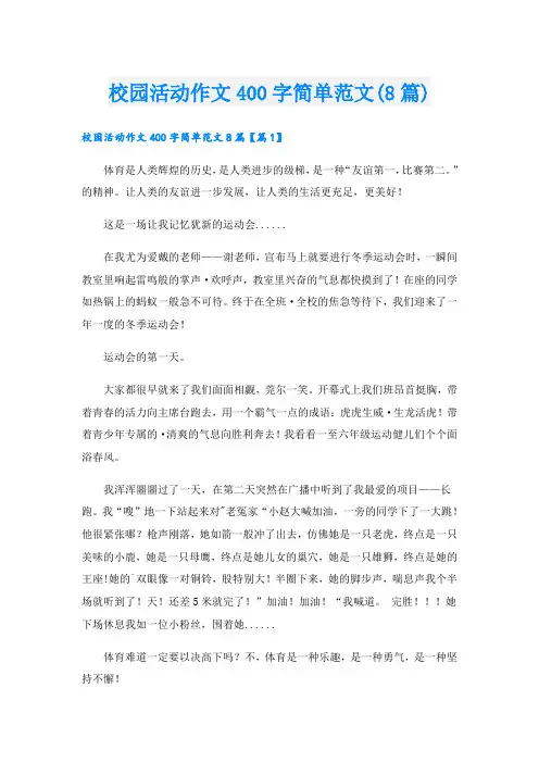 校园活动作文400字简单范文(8篇)